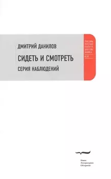 Сидеть и смотреть Серия наблюдений
