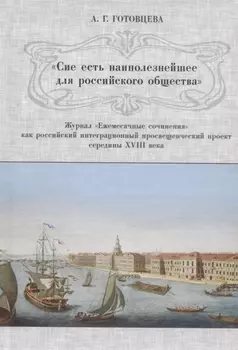 «Сие есть наиполезнейшее для российского общества». Журнал «Ежемесячные сочинения» как российский интеграционный просвещенческий проект середины XVIII века