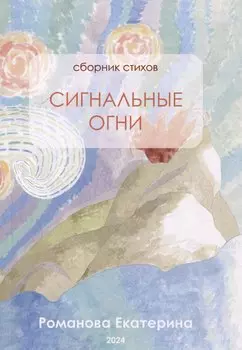 Сигнальные огни. Сборник стихов
