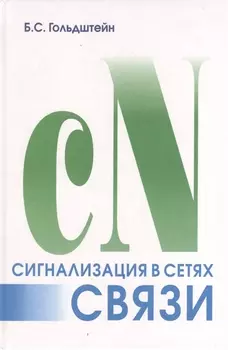 Сигнализация в сетях связи. Т.1. 4-е изд.