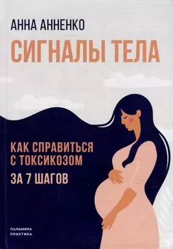 Сигналы тела. Как справиться с токсикозом за 7 шагов