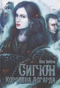 Королева Асгарда