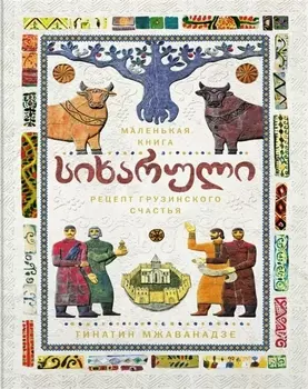 СИХАРУЛИ: Рецепт грузинского счастья