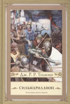 Сильмариллион (иллюстрации Дениса Гордеева)