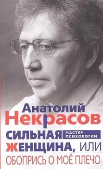 Сильная женщина, или Обопрись о мое плечо