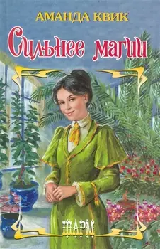 Сильнее магии