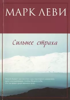 Сильнее страха