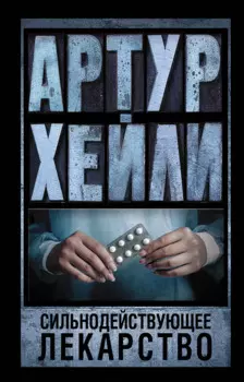 Сильнодействующее лекарство: роман