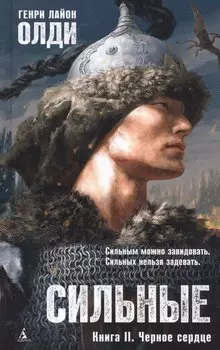 Сильные. Книга 2. Черное сердце