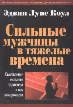 Сильные мужчины в тяжелые времена