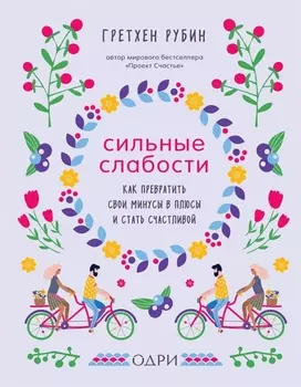 Сильные слабости. Как превратить свои минусы в плюсы и стать счастливой