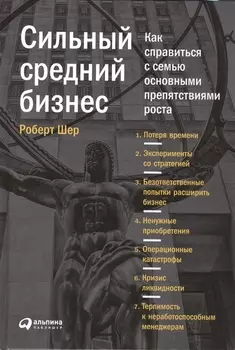 Сильный средний бизнес: Как справиться с семью основными препятствиями роста