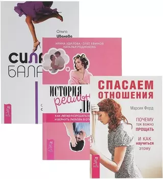 Сила баланса + История реальной любви + Спасаем отношения (комплект из 3 книг)