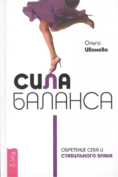 Сила баланса: обретение себя и стабильного брака