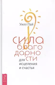 Сила благодарности для исцеления и счастья