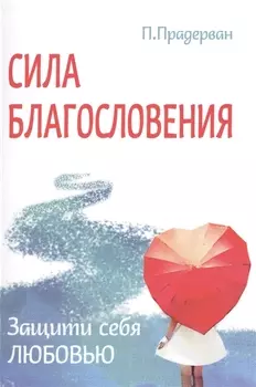 Сила благословения. Защити себя любовью