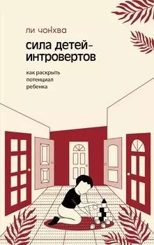 Сила детей-интровертов. Как раскрыть потенциал ребенка