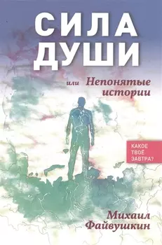 Сила души или Непонятные истории