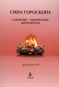 Сила гороскопа Сожжение. Дебилитация. Диспозиторы (Предсказательные техники)