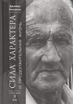 Сила характера и продолжительность жизни