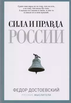 Сила и правда России