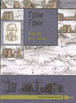 Сила и слава