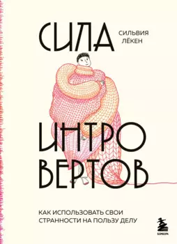 Сила интровертов. Как использовать свои странности на пользу делу