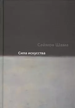 Сила искусства