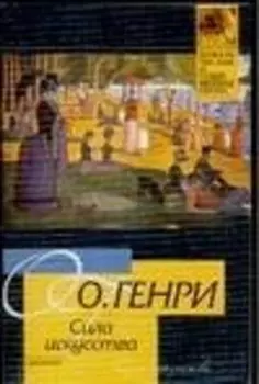 Сила искусства