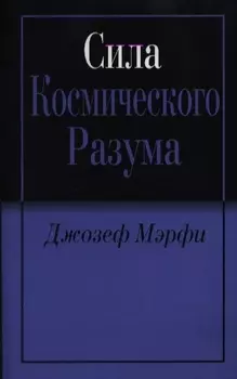 Сила космического разума