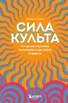 Сила культа. Что делает человека фанатиком и как этого избежать