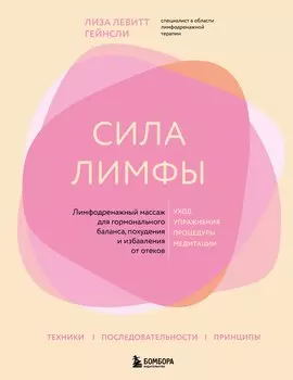 Сила лимфы. Лимфодренажный массаж для гормонального баланса, похудения и избавления от отеков (большой формат)