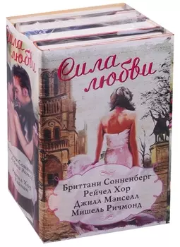 Сила любви комплект из 4 книг