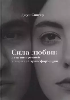 Сила любви: путь внутреннейи внешней трансформации