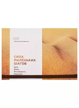 Сила маленьких шагов. Цель. Фокус. Регулярность. Результат. Ежедневник по методу Юрия Белонощенко