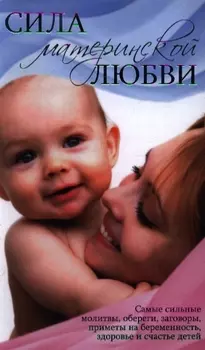 Сила материнской любви