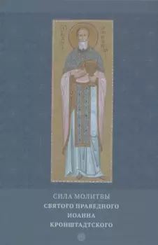 Сила молитвы святого праведного Иоанна Кронштадтского
