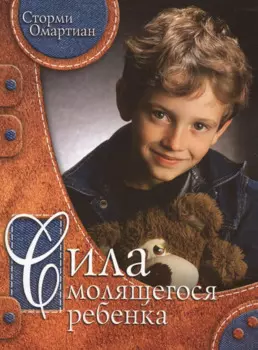 Сила молящегося ребенка.