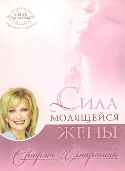 Сила молящейся жены.