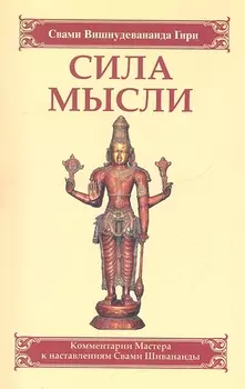 Сила мысли. Сборник устных комментариев Мастера к наставлениям Свами Шивананды. 3-е изд.