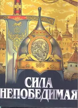 Сила непобедимая