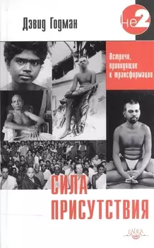 Сила присутствия. Встречи приводящие к трансформации (о Рамане Махарши)