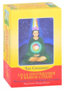 Сила притяжения в вашем сердце