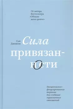 Сила привязанности. Эмоционально-фокусированная терапия для создания гармоничных отношений