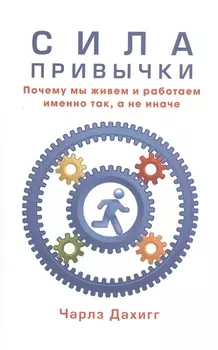 Сила привычки Почему мы живем и работаем именно так а не иначе