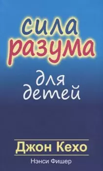 Сила разума для детей