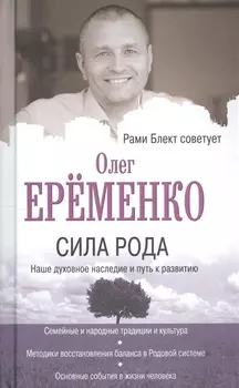 Сила рода: наше духовное наследие и путь к развитию