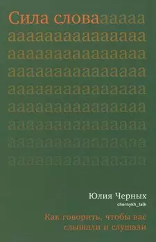 Сила слова. Как говорить, чтобы вас слышали и слушали