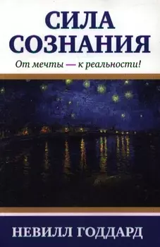 Сила сознания