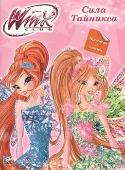 Winx. Прочитай и наклей. Сила Тайникса